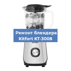 Замена двигателя на блендере Kitfort KT-3008 в Волгограде